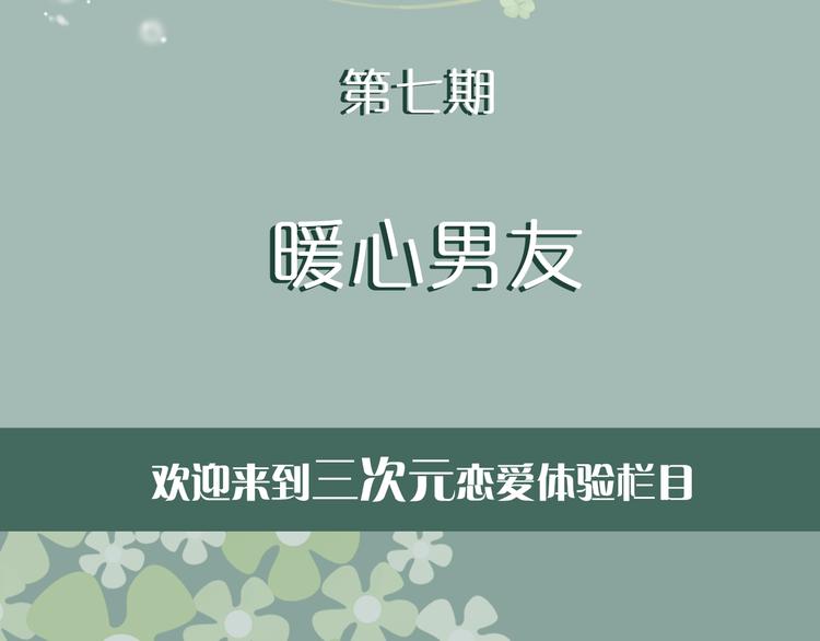 《一周男友》第7期 《暖心男友》 第2页
