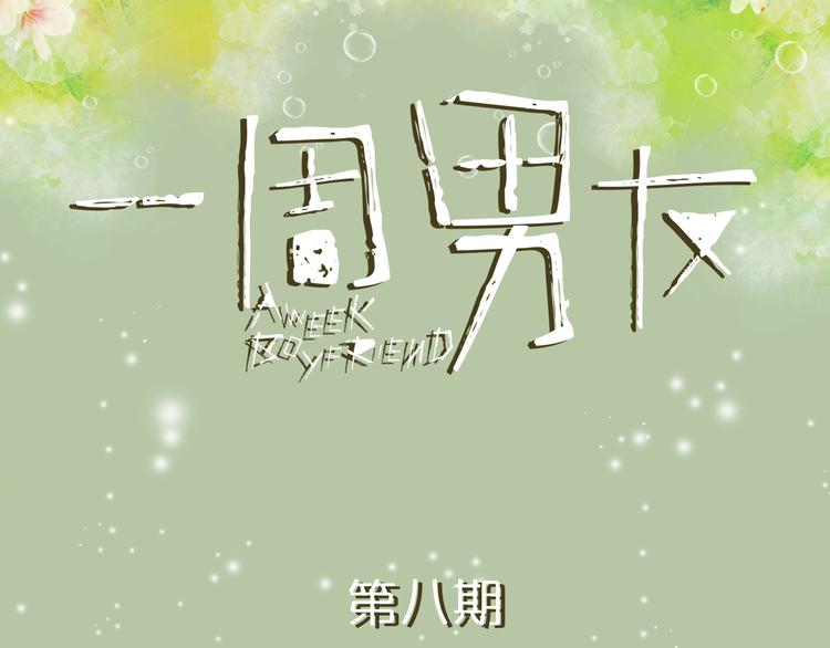 《一周男友》第8期 《泡泡男友》 第1页