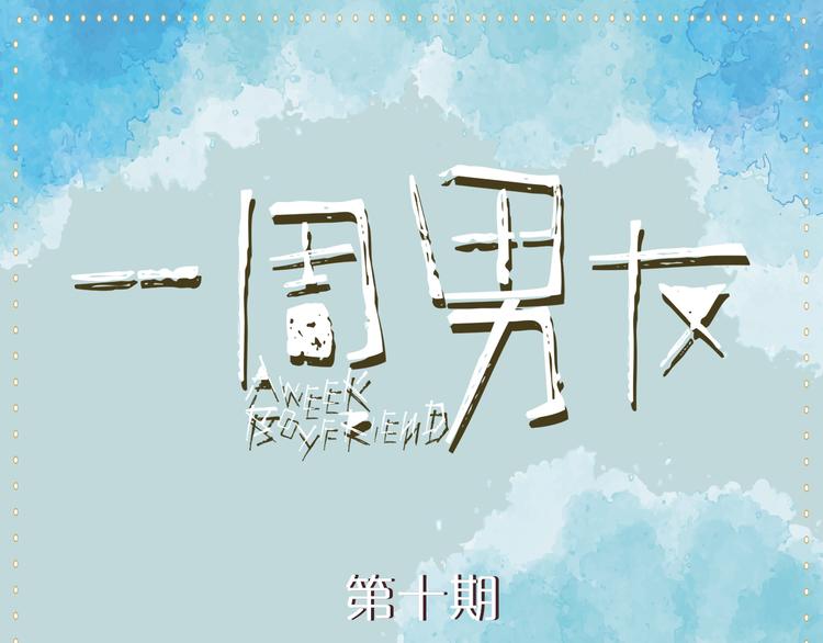 《一周男友》第10期 《射箭男友》 第1页