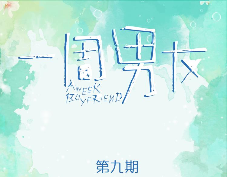 《一周男友》第9期 《元气男友》 第1页