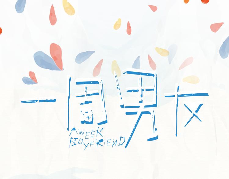《一周男友》第11期 《潮型男友》 第1页