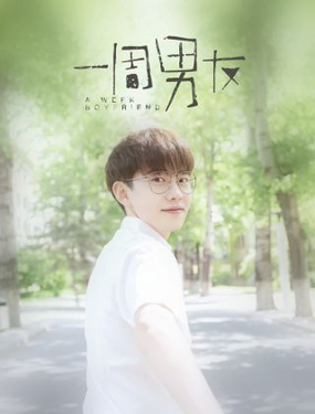 《一周男友》漫画封面图 - tl漫画