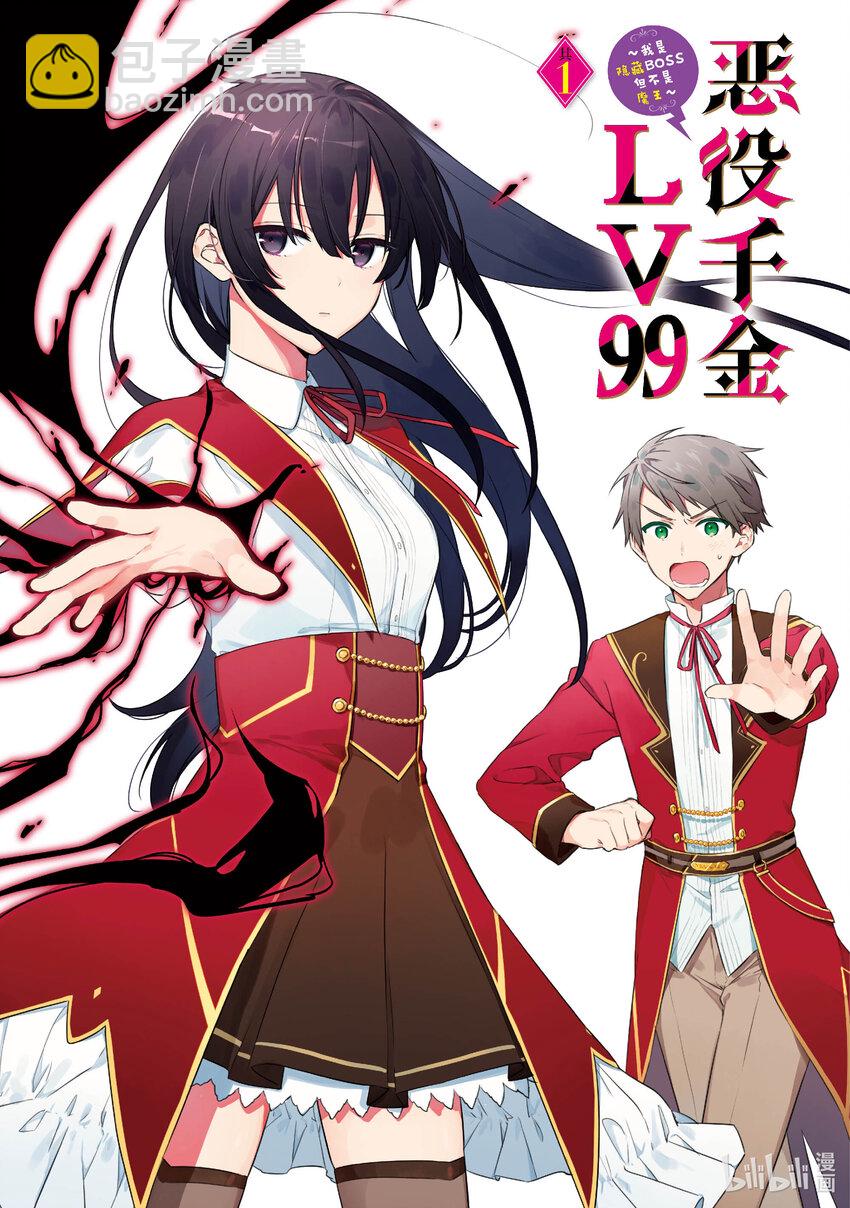 《恶役千金LV99我是隐藏BOSS但不是魔王》1 第1话 第3页