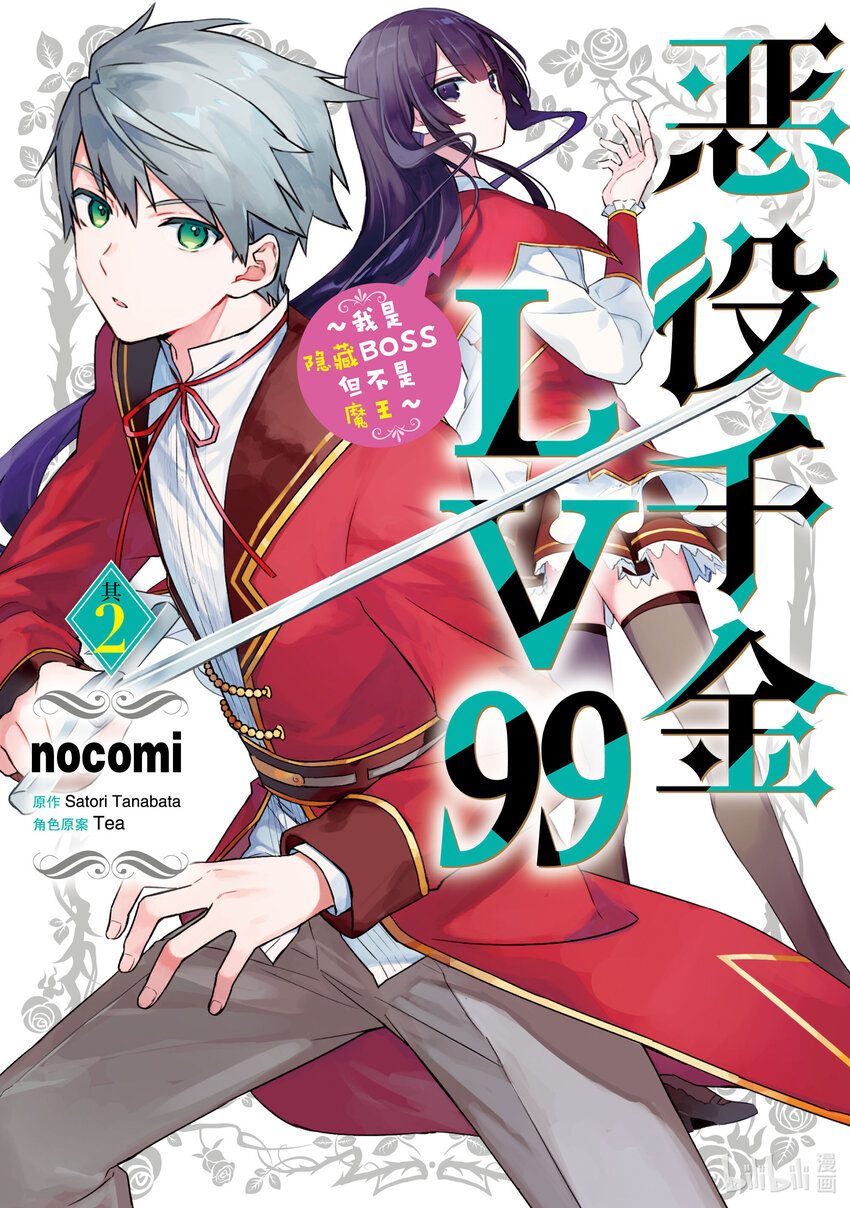 《恶役千金LV99我是隐藏BOSS但不是魔王》6 第6话 第1页