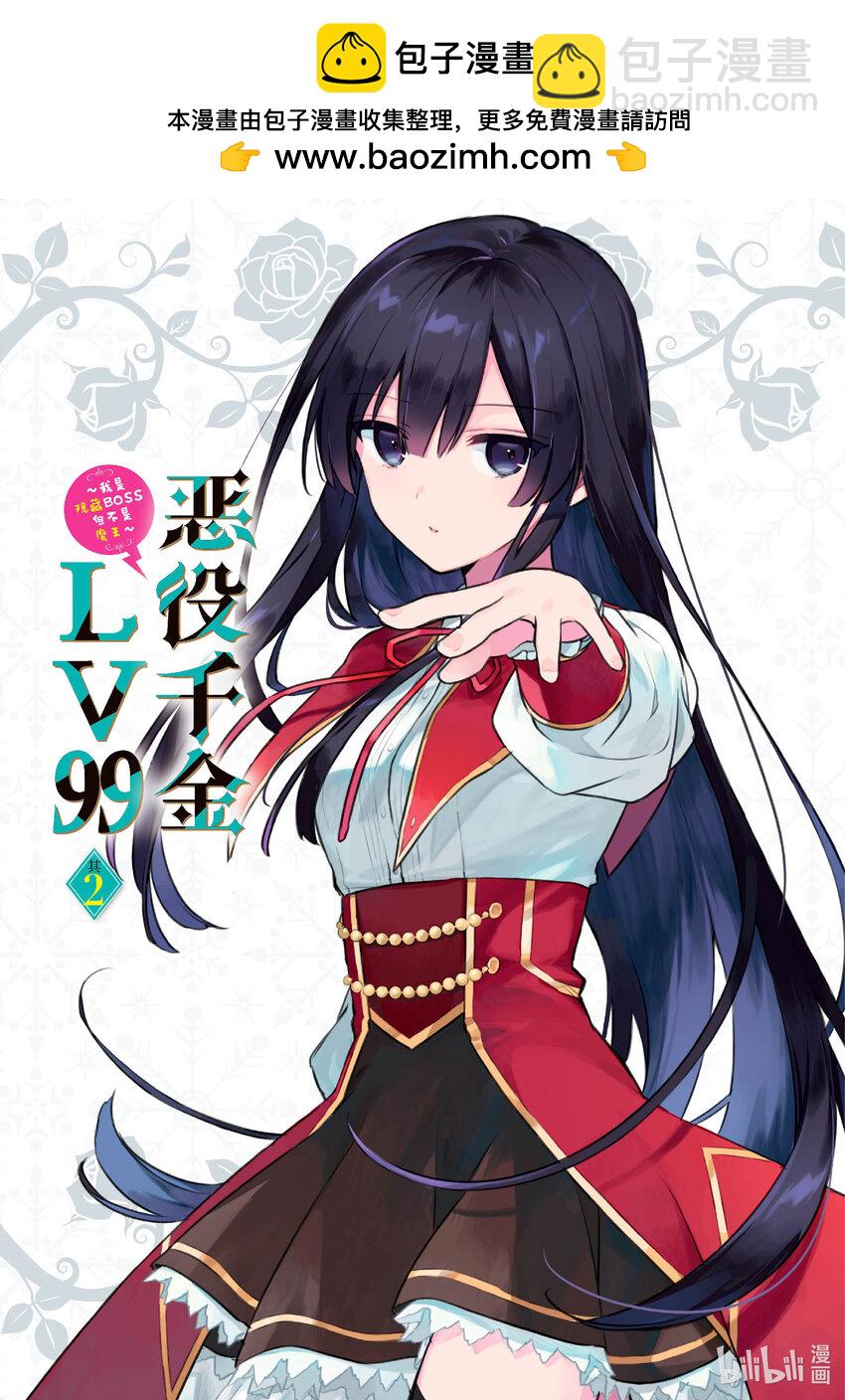 《恶役千金LV99我是隐藏BOSS但不是魔王》6 第6话 第2页
