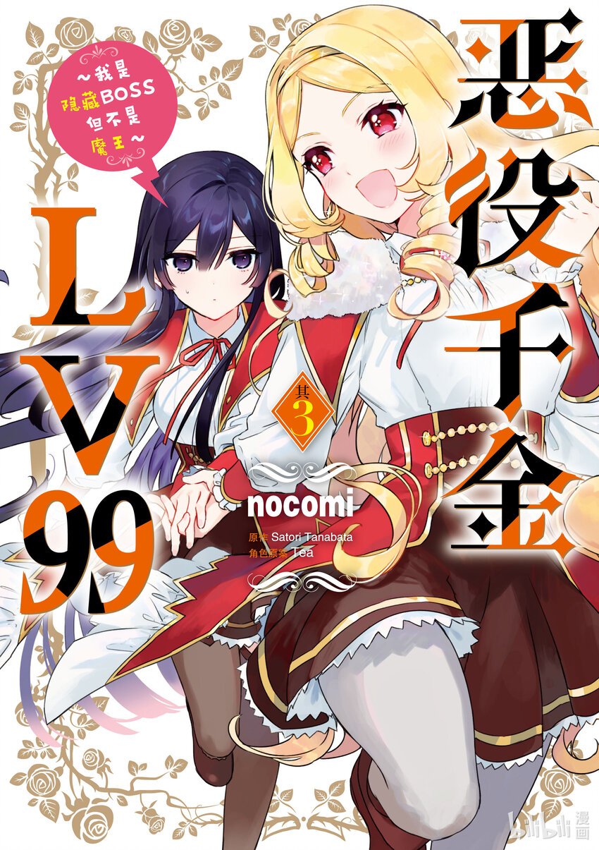 《恶役千金LV99我是隐藏BOSS但不是魔王》12 第12话 第1页