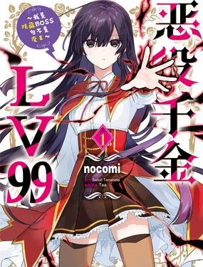 《恶役千金LV99我是隐藏BOSS但不是魔王》漫画封面图 - tl漫画