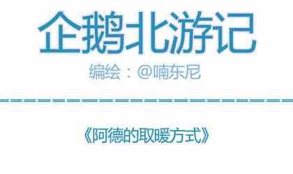 《企鹅北游记》04 第1页