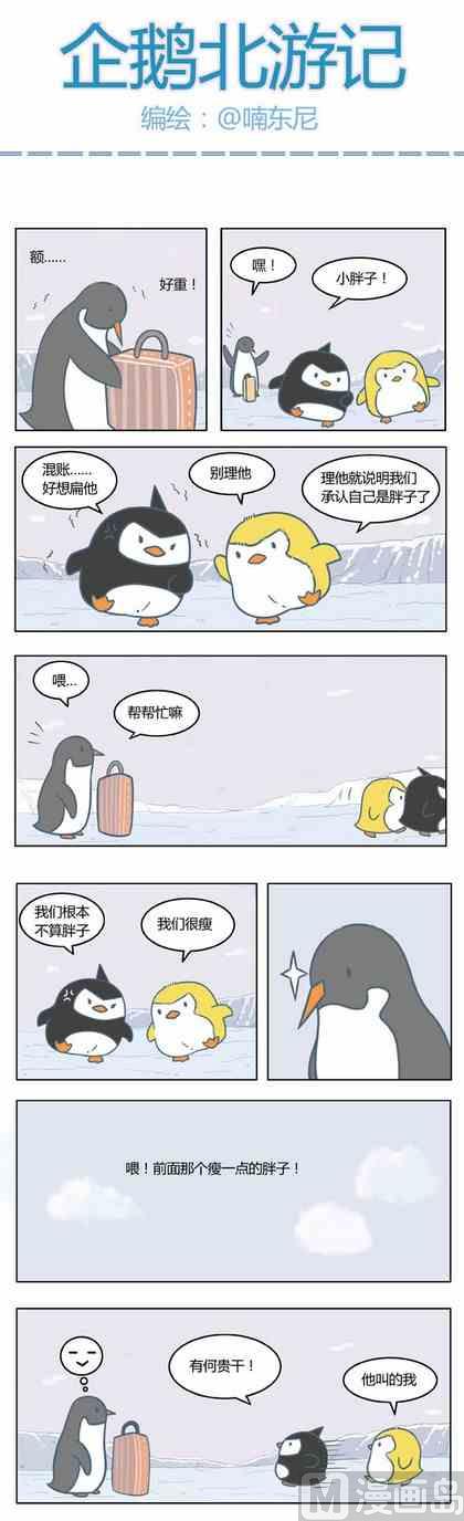 《企鹅北游记》06 第1页