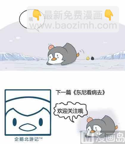 《企鹅北游记》07 第6页