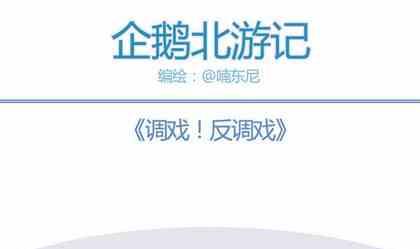 《企鹅北游记》05 第1页