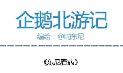 《企鹅北游记》08 第1页