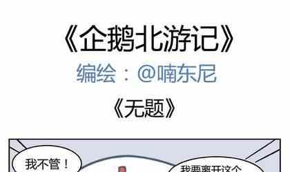 《企鹅北游记》09 第1页