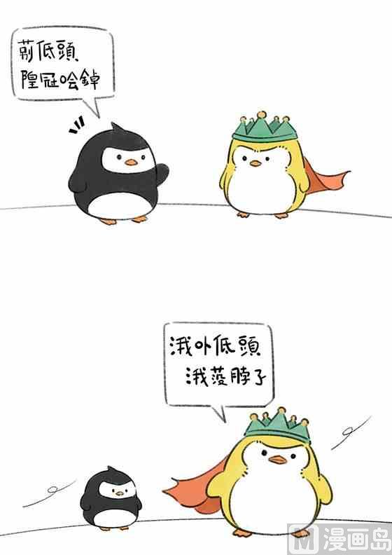 《企鹅北游记》34 第1页