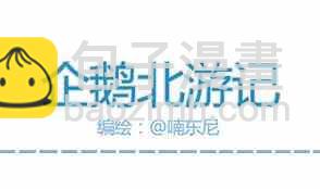 《企鹅北游记》39 第28页