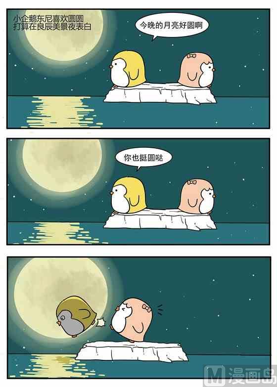 《企鹅北游记》中秋001 第1页