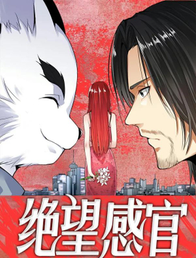 《绝望感官》漫画封面图 - tl漫画