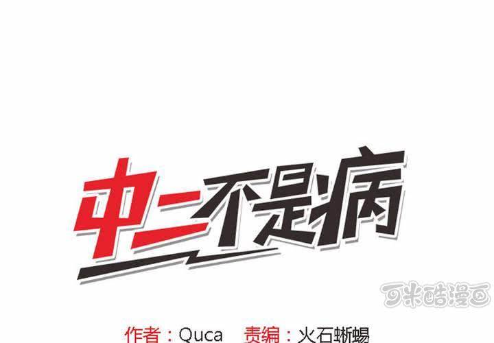 《中二不是病》第二话 第1页
