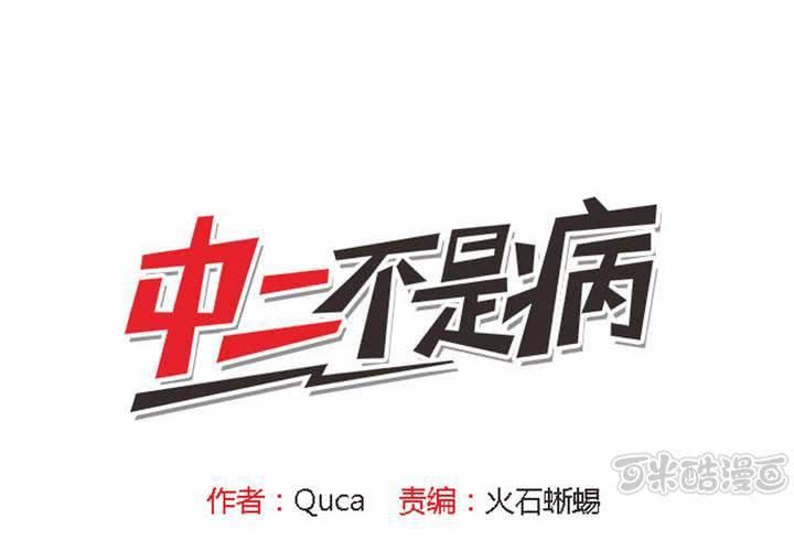 《中二不是病》第三话 第1页