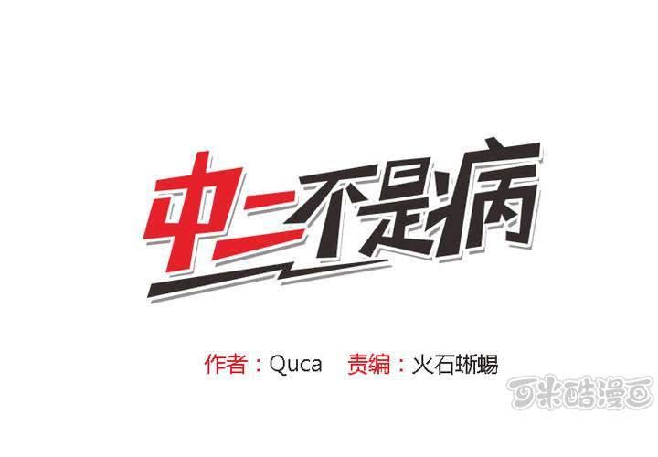 《中二不是病》第一话 第1页