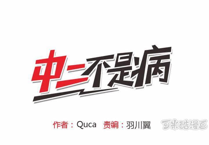 《中二不是病》第四话 第1页