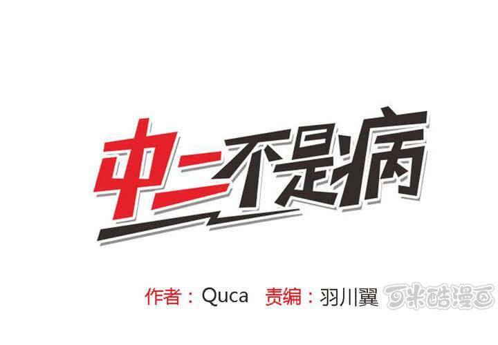 《中二不是病》第五话 第1页