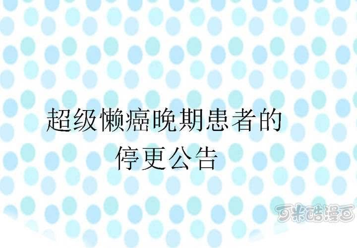 《中二不是病》停更公告 第1页