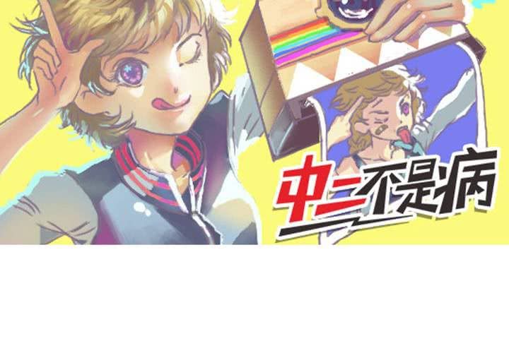 《中二不是病》停更公告 第6页