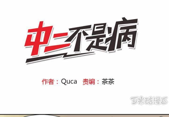 《中二不是病》第七话 第1页