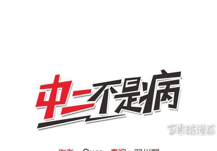 《中二不是病》第六话 第1页