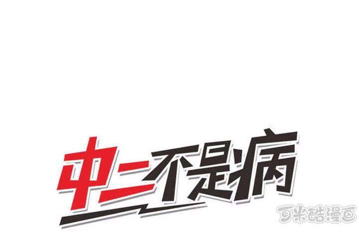 《中二不是病》第十一话 第1页