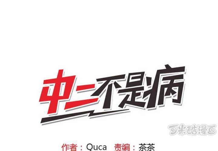 《中二不是病》第十话 第1页