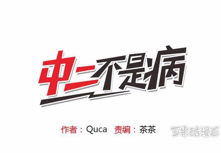 《中二不是病》第十二话 第1页