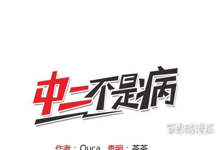 《中二不是病》第九话 第1页