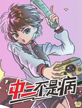 《中二不是病》漫画封面图 - tl漫画