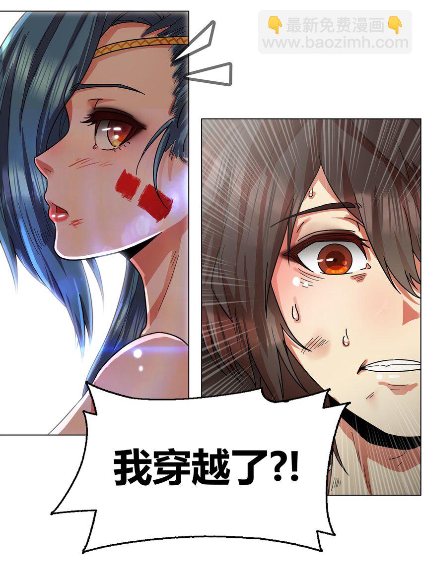 《我在原始社会当村长》1 第1话 第32页