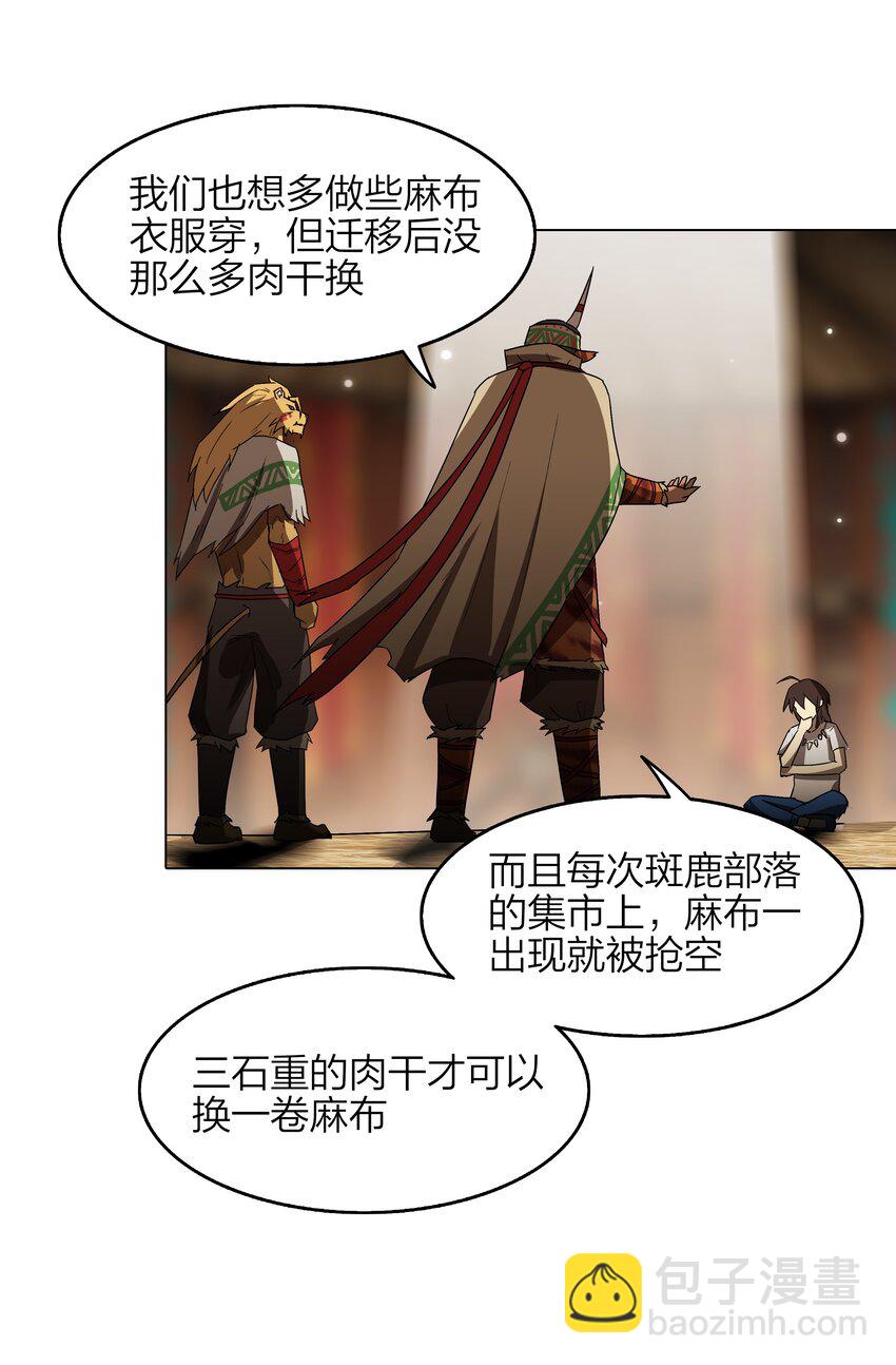 《我在原始社会当村长》8 第8话 第33页