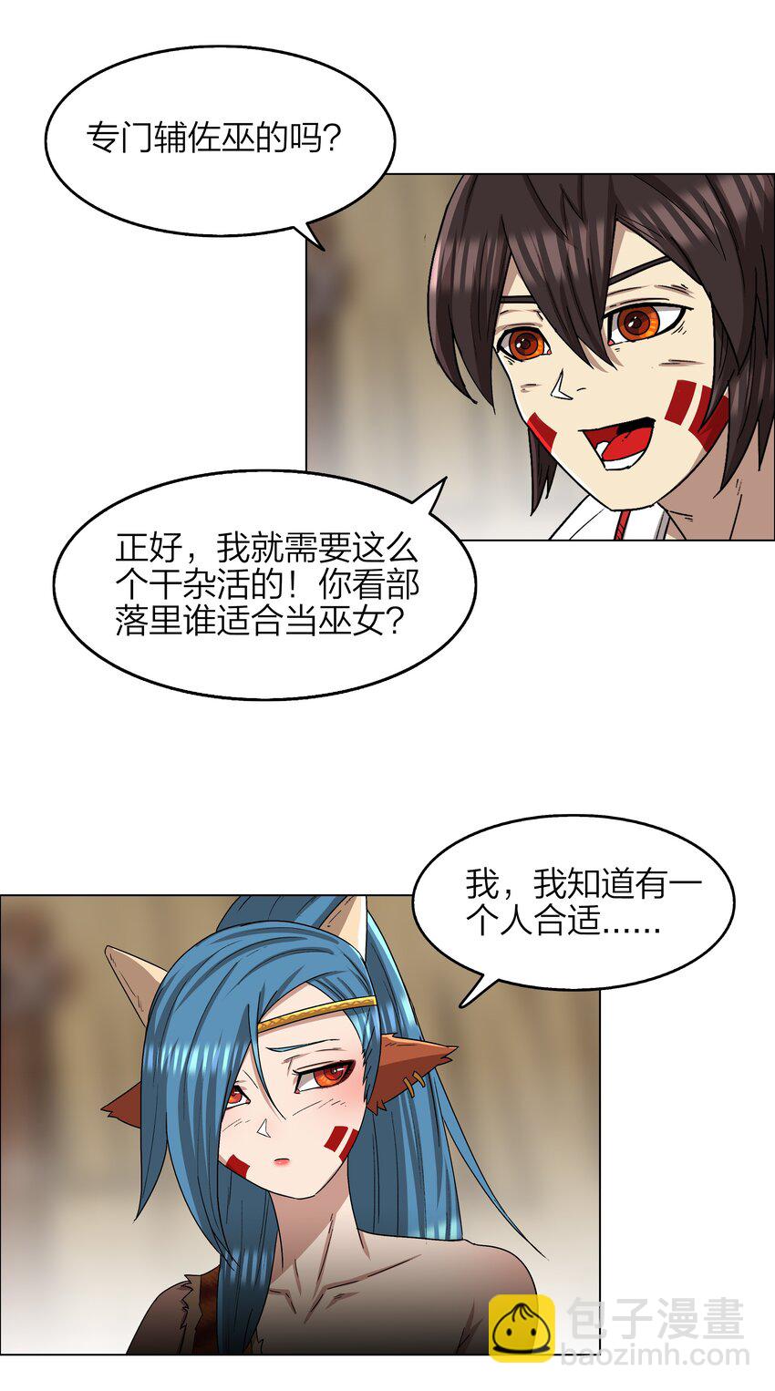 《我在原始社会当村长》9 第9话 第32页