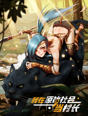 《我在原始社会当村长》漫画封面图 - tl漫画
