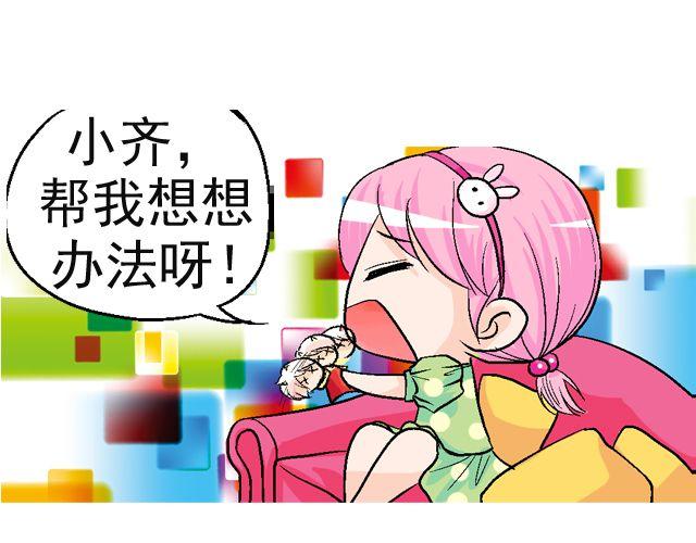 《加油，晕菜！》第二回 小齐是活的！ 第17页