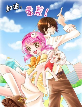 《加油，晕菜！》漫画封面图 - tl漫画
