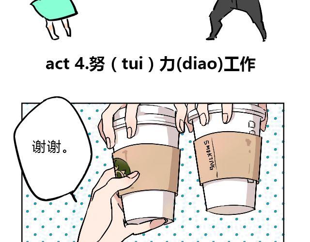 《暂停更新》act4 努（tui)力(diao)工作 第2页