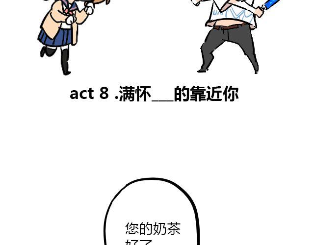 《暂停更新》act8 满怀____的靠近你 第2页
