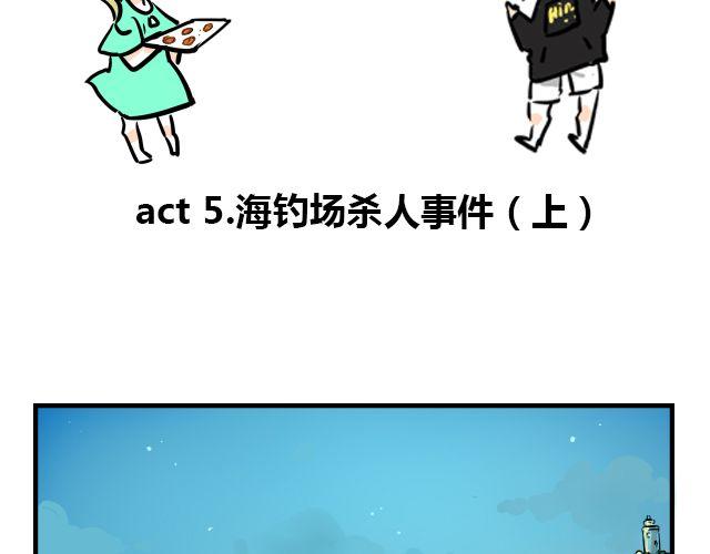 《暂停更新》act5 海钓场杀人事件（上） 第2页