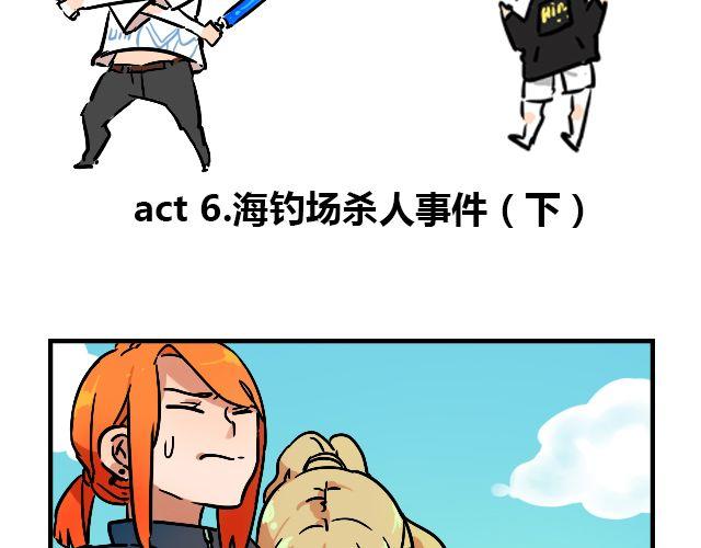 《暂停更新》act6 海钓场杀人事件（下） 第2页