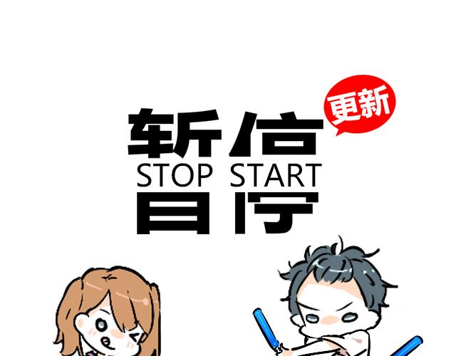 《暂停更新》act10咔嚓咔嚓 第1页