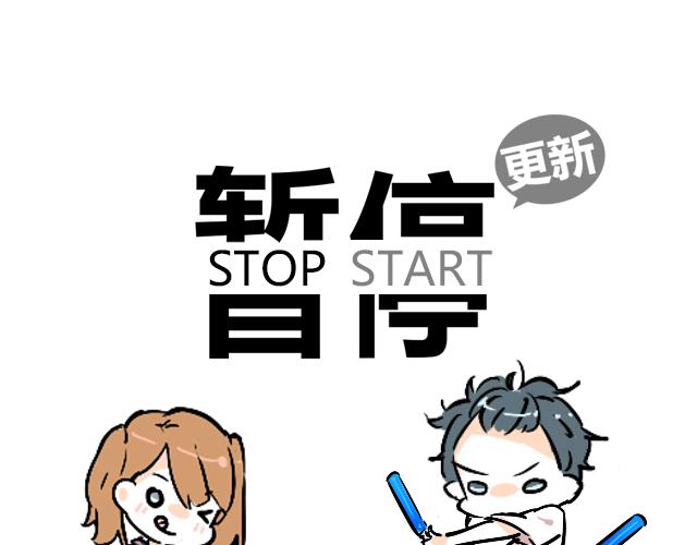 《暂停更新》act11.我们的征途是星辰大海 第1页