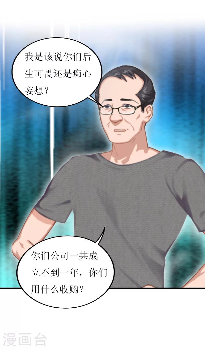 《温柔总裁的小悍妻》第13话 收购 第26页