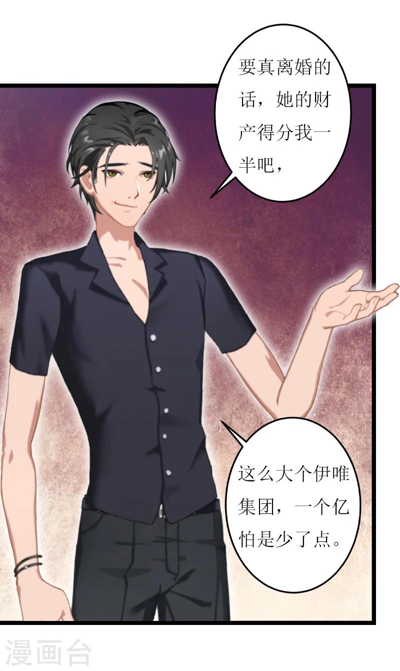 《温柔总裁的小悍妻》第20话 通牒 第29页