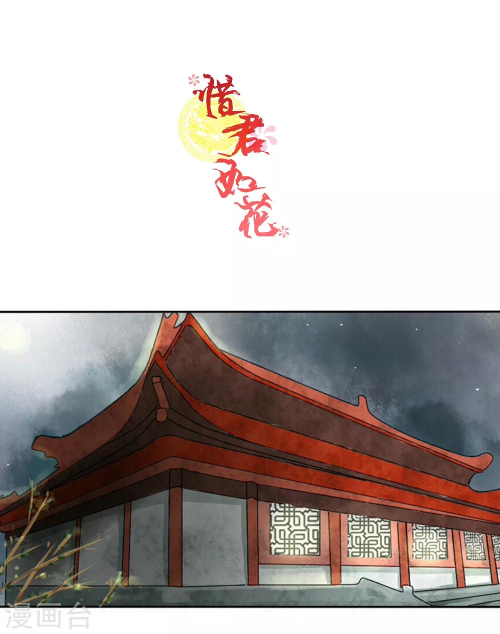 《惜君如花》第1话 第1页